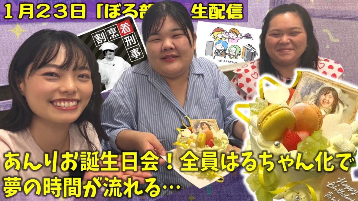 【サンドイッチ店であんり花嫁修業/あんりお誕生日会】ぼる塾と一緒に「ぼる部屋」を見よう!生配信【10/9(#221 )】