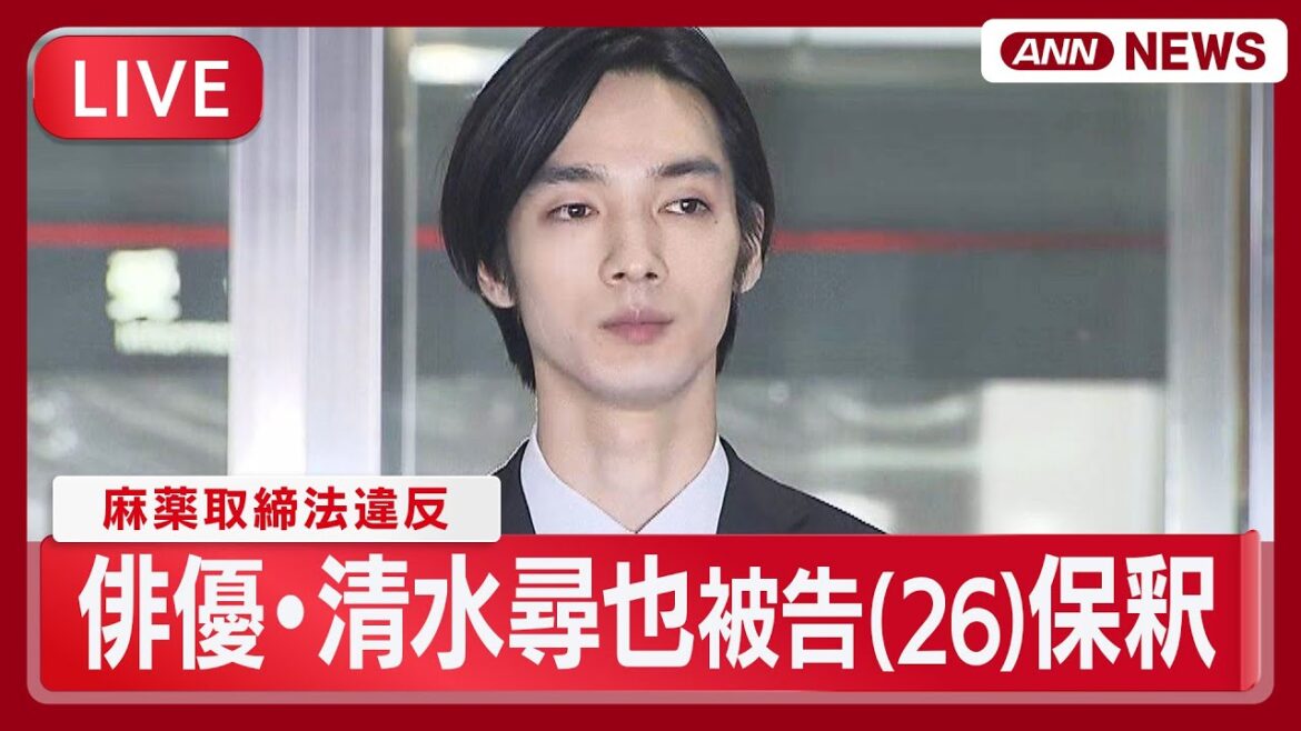 【ライブ】俳優・清水尋也被告(26) 保釈 麻薬取締法違反の罪で起訴 東京湾岸署の様子【LIVE】(2025年9月24日) ANN/テレ朝