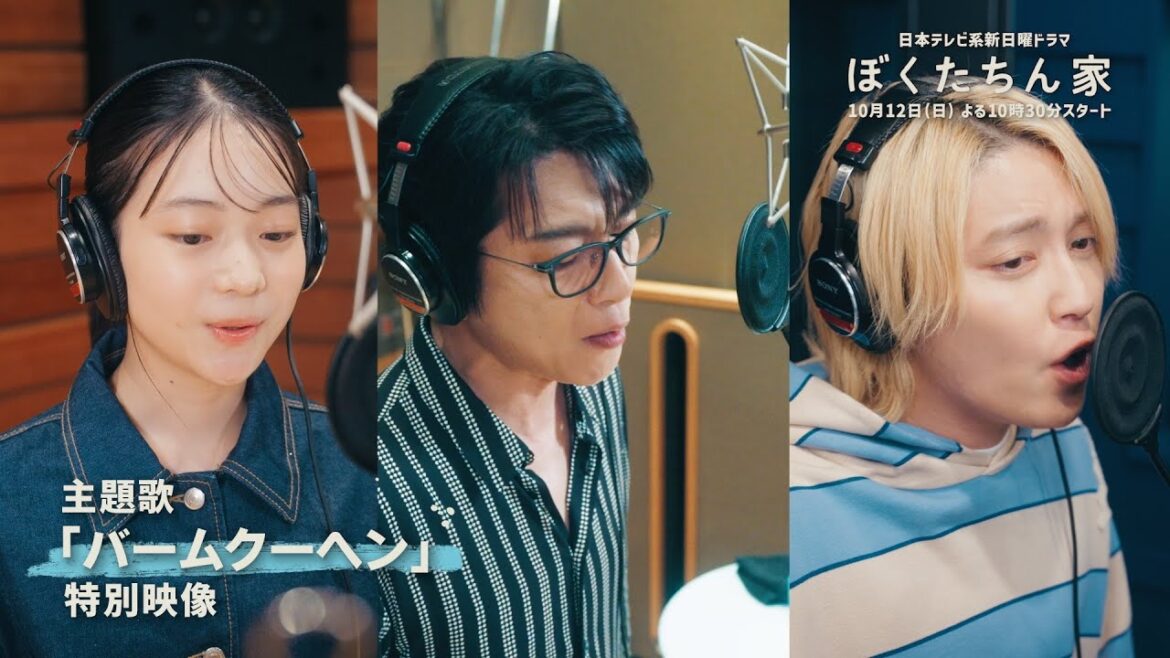 【初公開!】主題歌「バームクーヘン」特別映像 #ぼくたちん家 日テレ系新日曜ドラマ 10月12日スタート