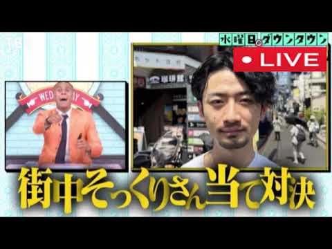 【水曜日のダウンタウン】街で有名人に似ている人を探して相方に出題!誰のそっくりさんかを当てられるまで帰れないコンビ対決<見逃し配信/無料/フル/再放送/ライブ/リアルタイム/動画>2025年10月9日