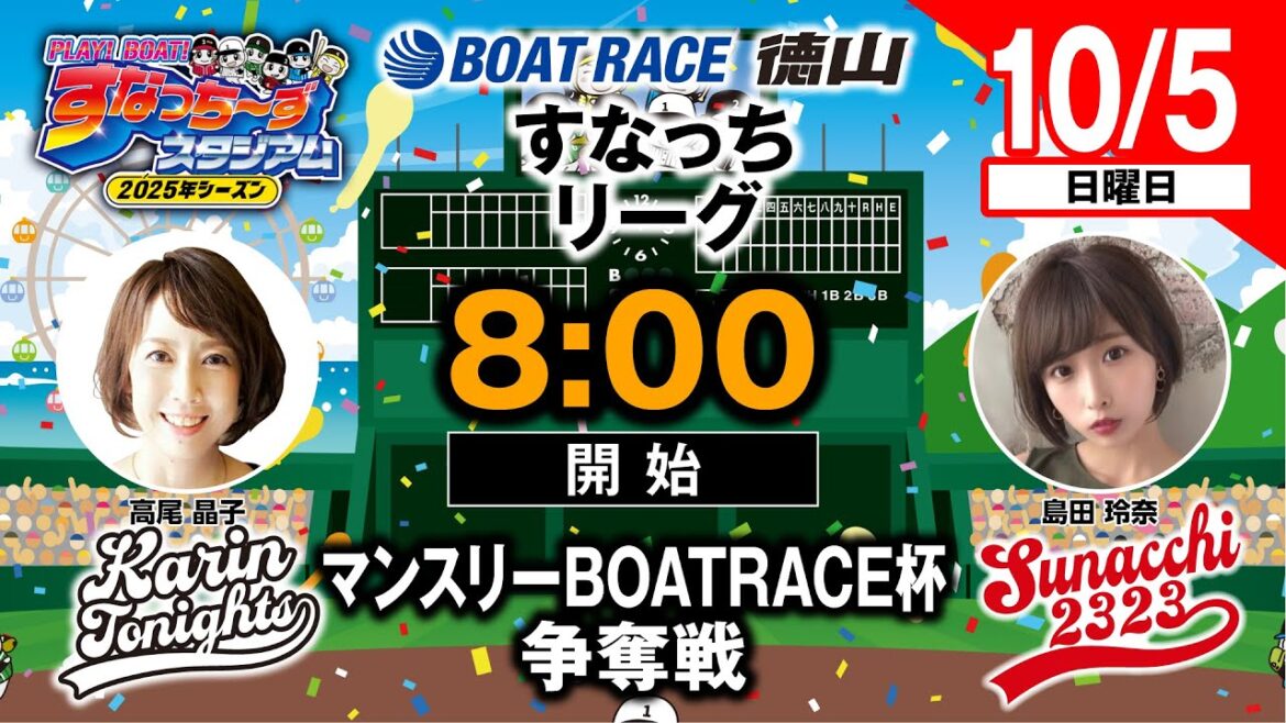 「PLAY!BOAT!すなっち〜ずスタジアム」10/5 マンスリーBOATRACE杯争奪戦 2日目(すなっちリーグ前期)