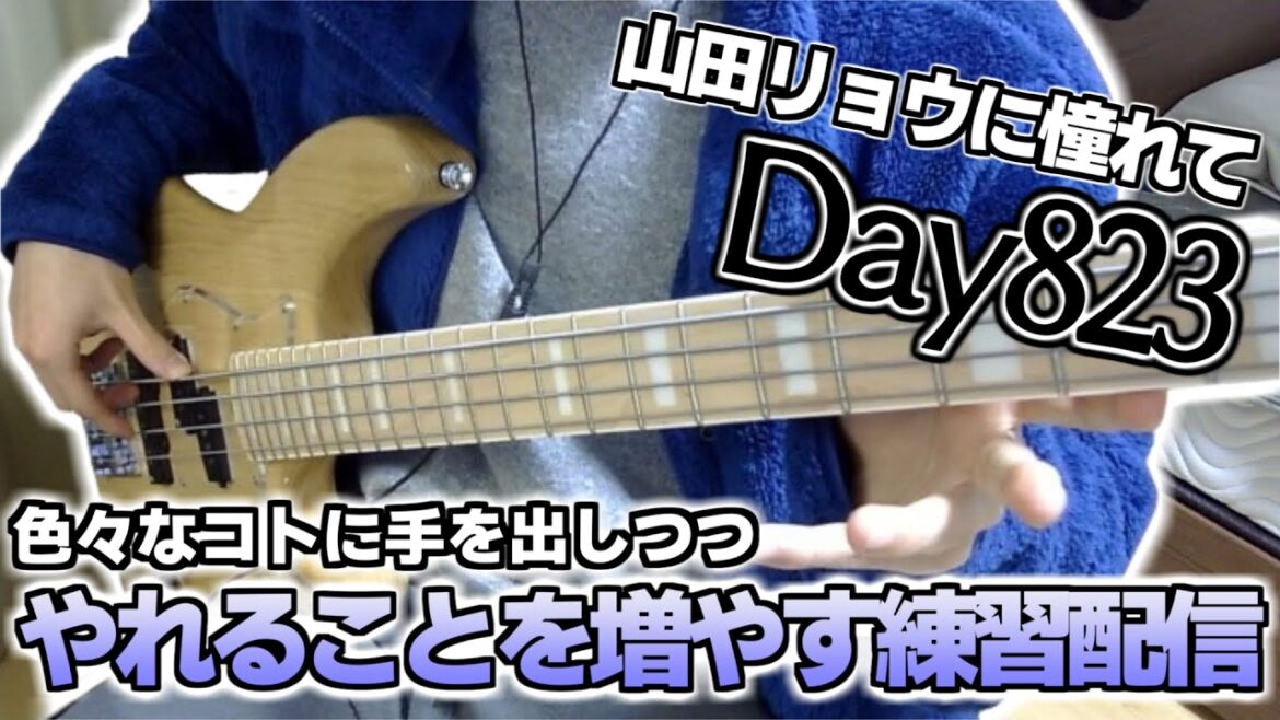 【ベース初心者】山田リョウになりたい男のベース練習配信、ベースの基礎力向上週間その2【823日目】