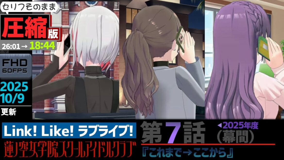 【蓮ノ空】#圧縮版 リンクラ ストーリー 第7話 幕間 ( 活動記録 2025/10/9更新分)【Link! Like! ラブライブ!】 蓮ノ空女学院スクールアイドルクラブ