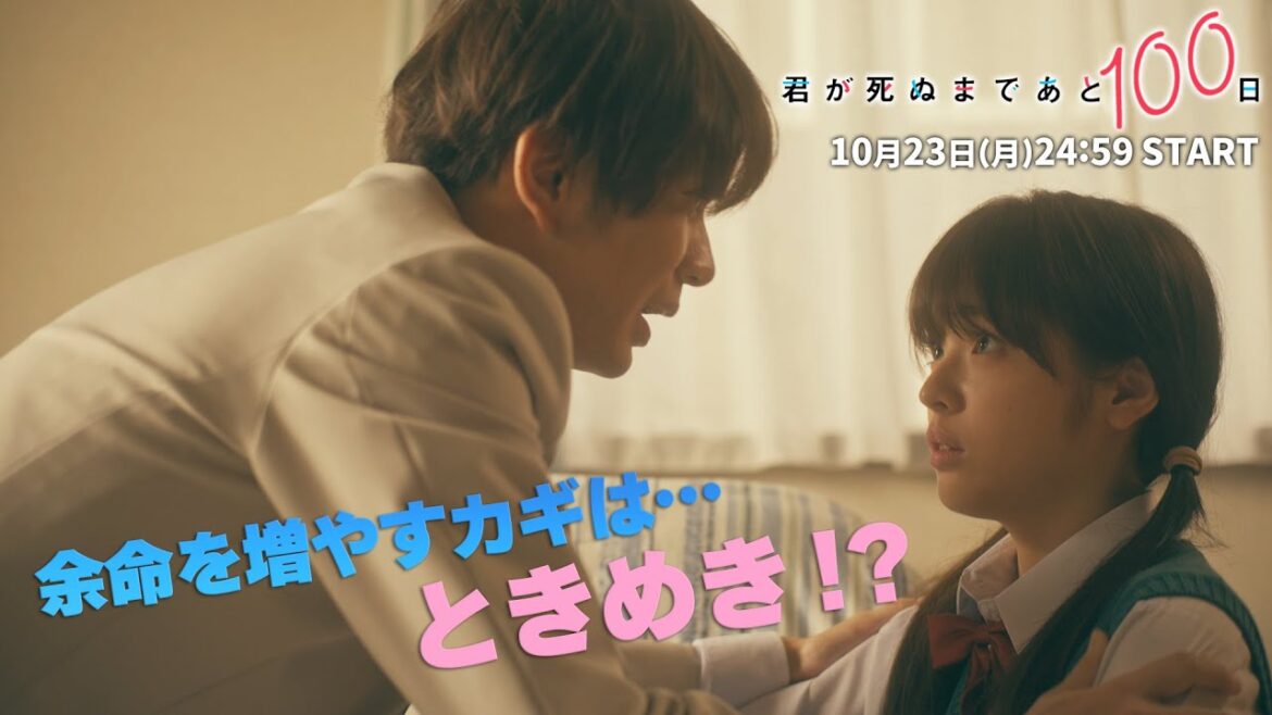 髙橋優斗主演・井上瑞稀出演!10月23日スタート『君が死ぬまであと100日』