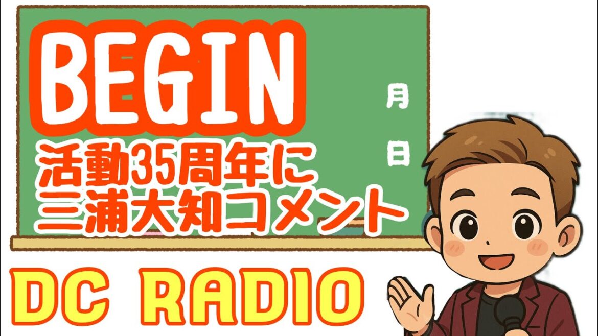 【BEGIN活動35周年に三浦大知コメント寄せる】