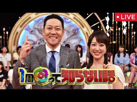 【1周回って知らない話10月8日】羽鳥慎一&藤井貴彦密着&アンミカ壮絶過去&嶋ちさ子前代未聞コンクール<見逃し配信/ライブ/リアルタイム/無料/フル視聴/動画配信>2025年10月8日 LIVE