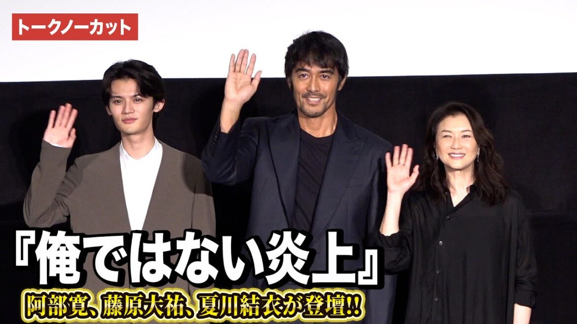 【トークノーカット】阿部寛、藤原大祐、夏川結衣が登壇『俺ではない炎上』大炎上御礼イベント