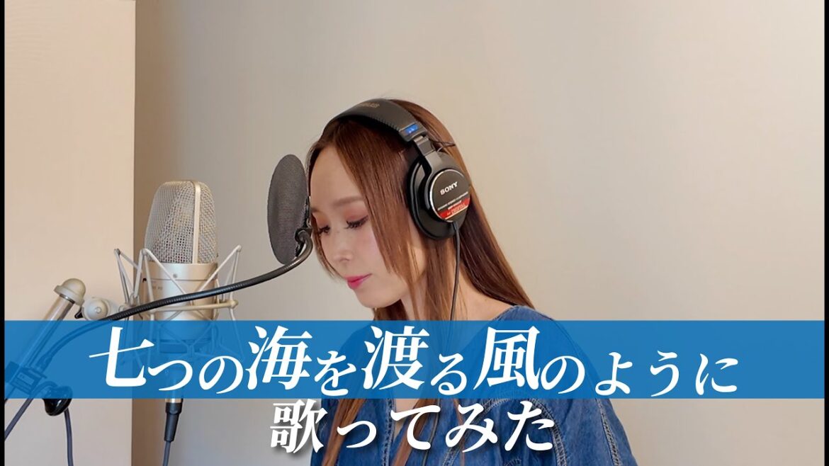 【歌ってみた】七つの海を渡る風のように【セルフカバー】