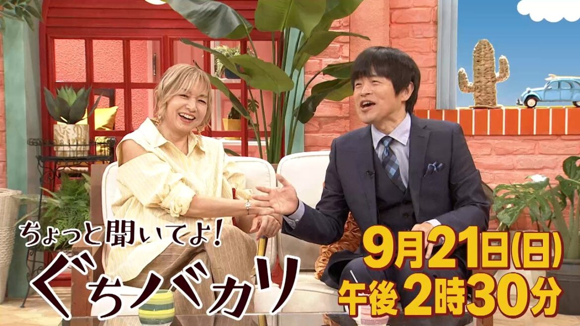 MC バカリズム×山口智子!髙橋海人&安斉星来&横澤夏子も共感!?『ぐちバカリ』9/21(日)【TBS】