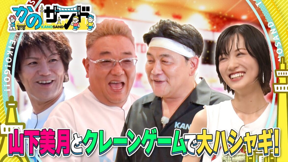 【かのサンド】山下美月を喜ばせろ!クレーンゲームGP!!