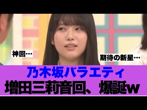 【衝撃】乃木坂工事中で増田三莉音回放送されたガチ感想が…