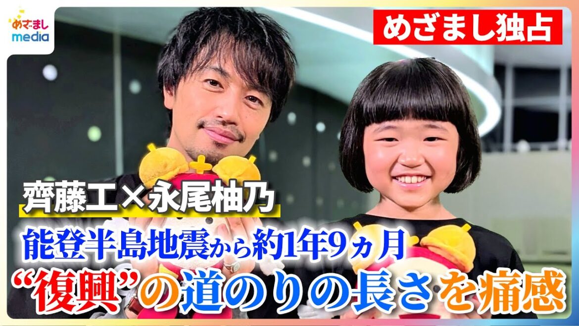 齊藤工 能登半島地震から約1年9ヵ月が経ち「“復興”の道のりの長さを痛感」永尾柚乃らと被災地で「cinéma bird」を開催【めざまし独占インタビュー】