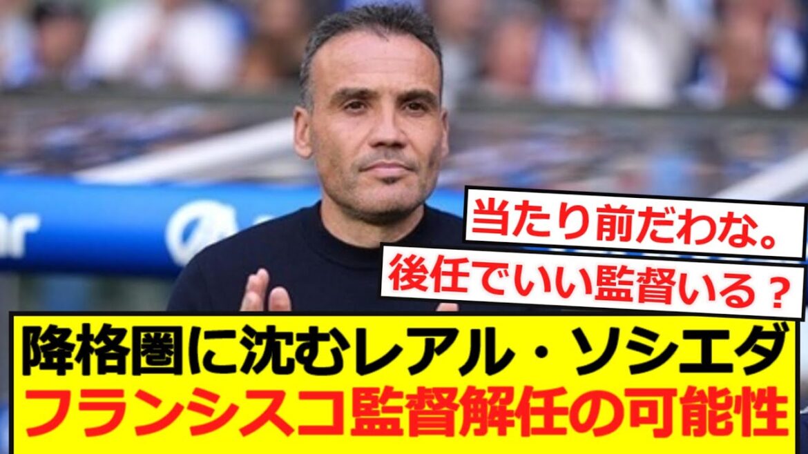 【悲報】降格圏に沈むレアル・ソシエダ。フランシスコ監督解任の可能性…