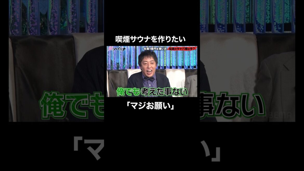 喫煙者の味方!サウナでもタバコが吸いたい!│#愛のハイエナ #ニューヨーク #さらば青春の光 #shorts #ギャル #キャバクラ #キャバ嬢 #歌舞伎町