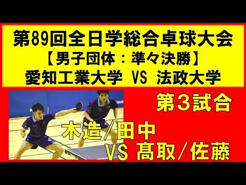 木造/田中(愛工大)vs 高取/佐藤(法政大) 第89回全日本大学総合卓球選手権大会 男子準々決勝 第3試合 インカレ2019