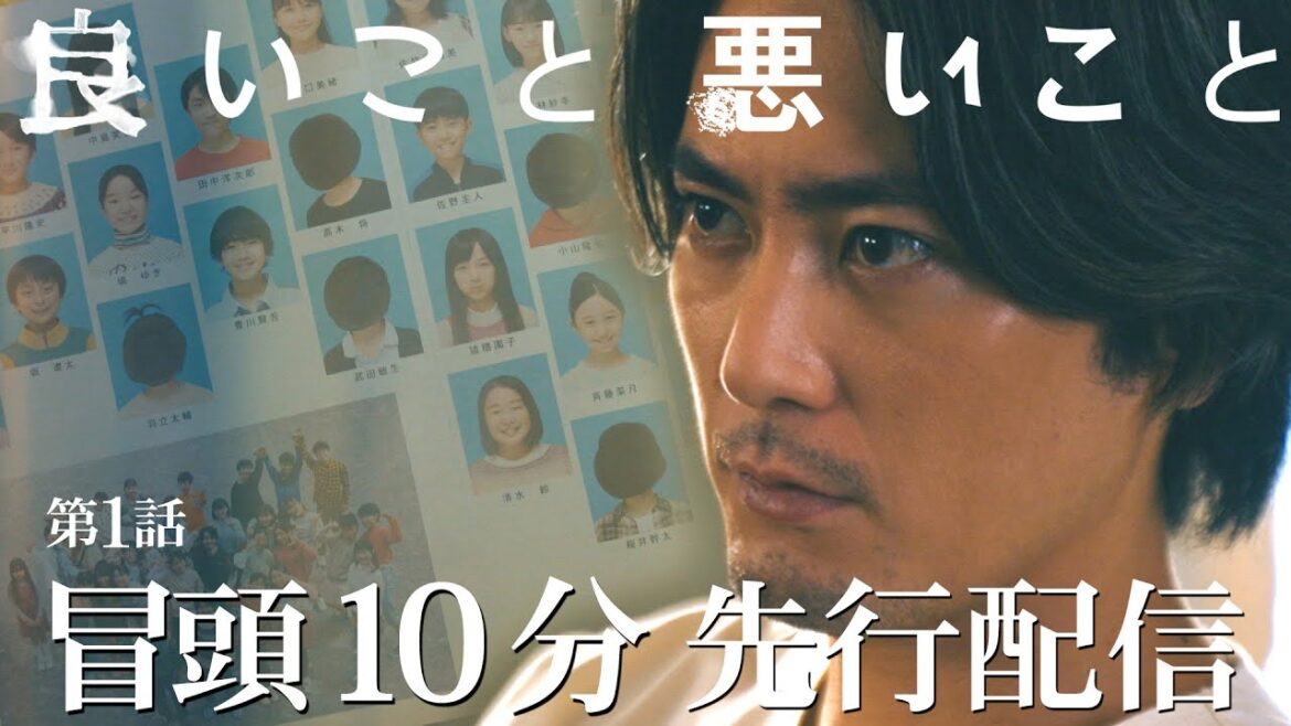 【冒頭10分先行配信!】10月11日夜9:00スタート!新土曜ドラマ「良いこと悪いこと」第1話