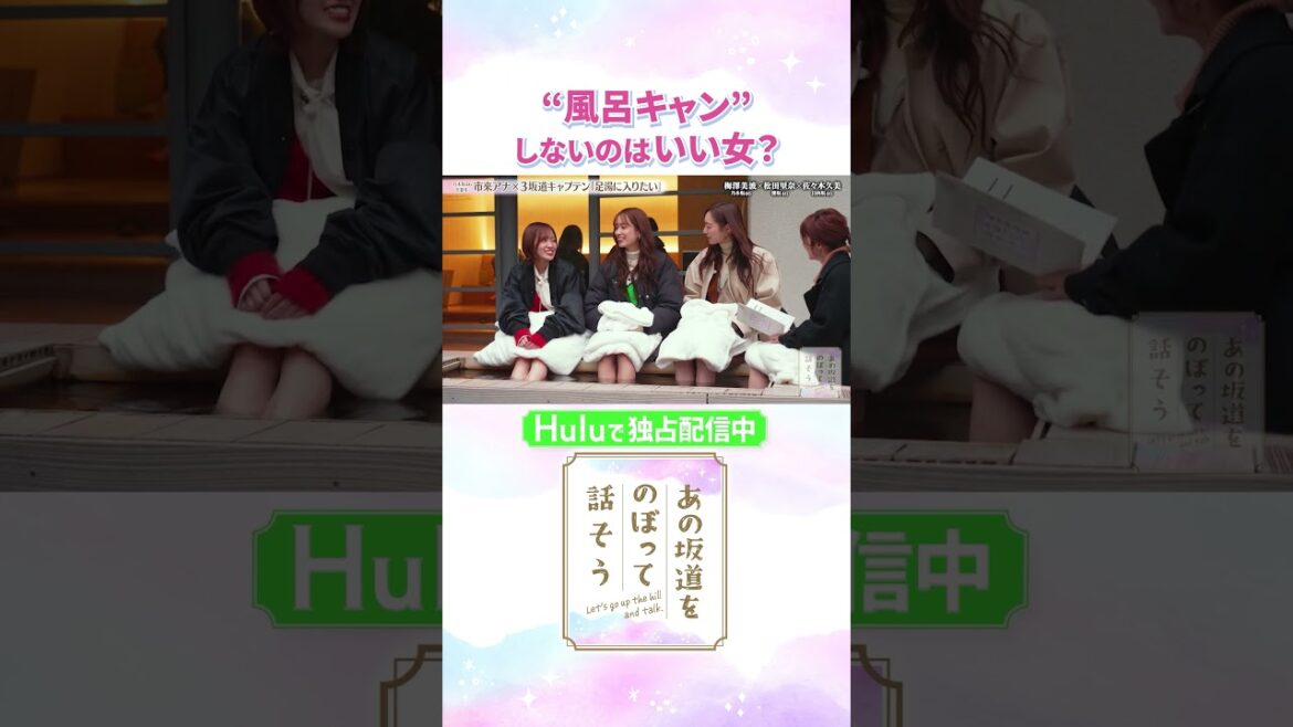 松田里奈から梅澤美波へ「どうやったら“いい女感”を出せますか?」その秘訣は…『“風呂キャン”しないこと』😂?!「#あの坂道をのぼって話そう」Huluで独占配信中