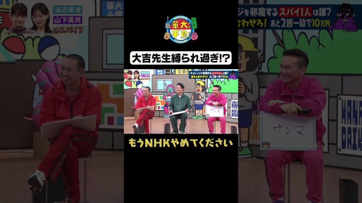 【大吉先生は縛られすぎ!?】#華大さんと千鳥くん #shorts #博多華丸大吉 #千鳥 #かまいたち #浜辺美波#山下美月