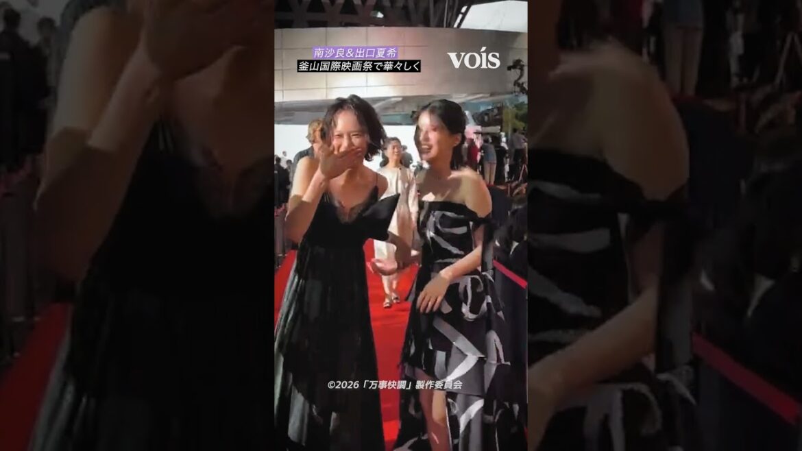 南沙良&出口夏希「釜山国際映画祭」レカペに登場