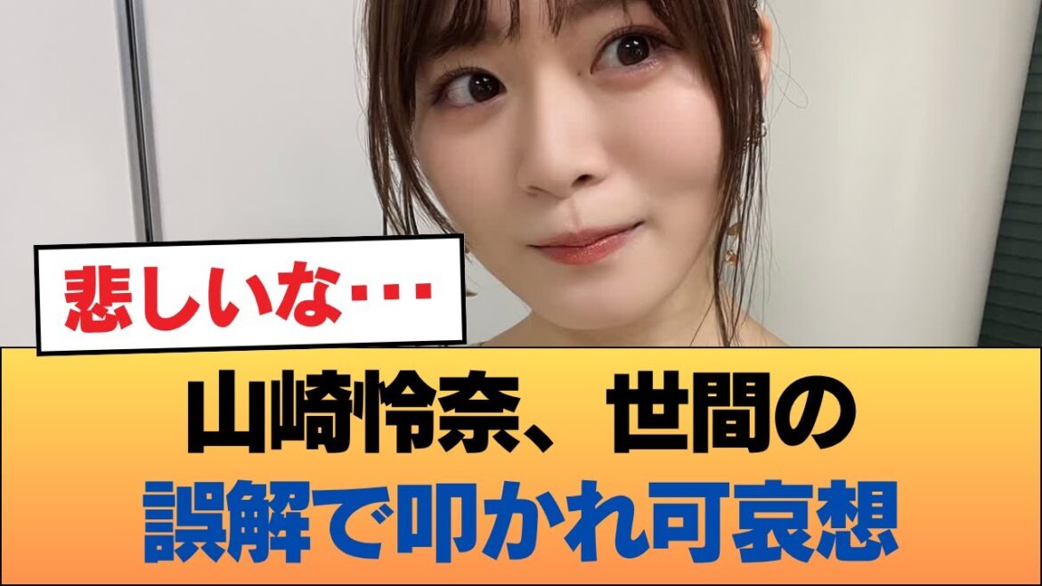 山崎怜奈さん世間から誤解を受けて叩かれているのが可哀想すぎる #乃木坂46 #乃木坂46のスター