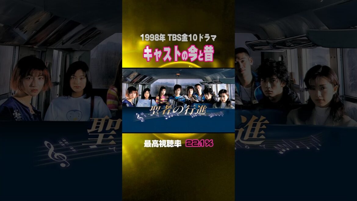 【1998年】『聖者の行進』キャストの今と昔【TBS金10ドラマ】