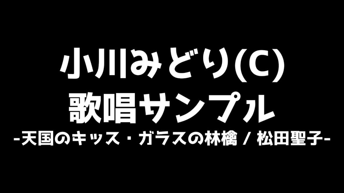 【模範歌唱】小川みどり(C) 歌唱サンプル【松田聖子】