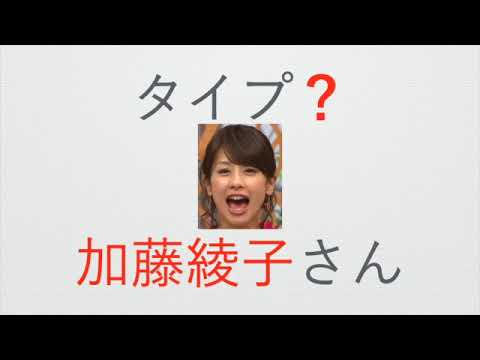 【エニアグラム】加藤綾子(カトパン)さんのタイプは?