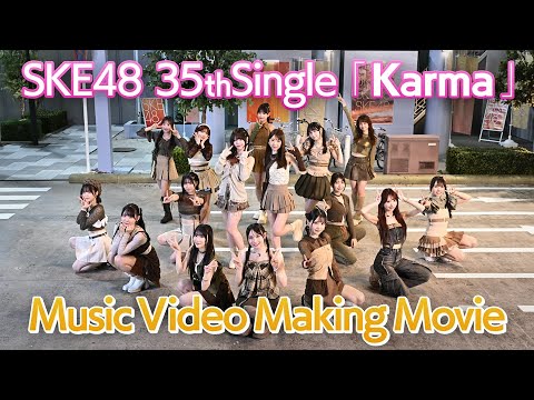 SKE48 35th Single「Karma」Music Video Making Movie