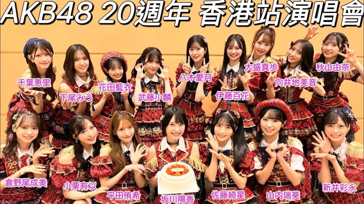 AKB48 20週年 香港演唱會2025 (非完整影片)