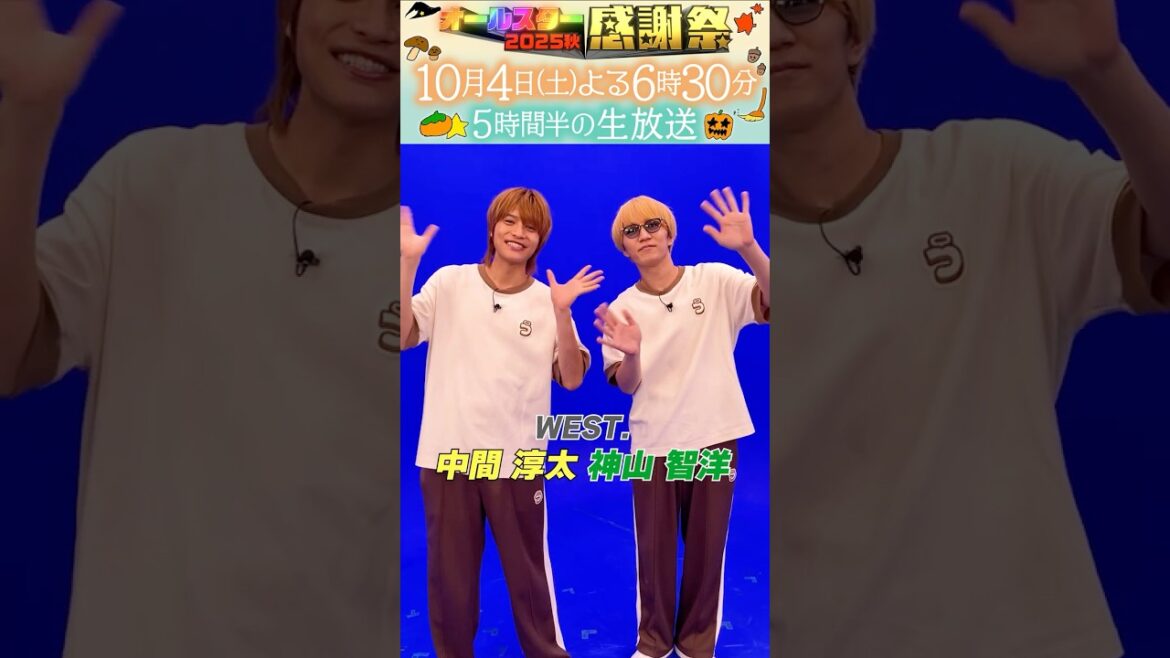 クイズは得意💡優勝して全国遠征へ…✈️🌈#中間淳太 #神山智洋 WEST.『#オールスター感謝祭25秋』
