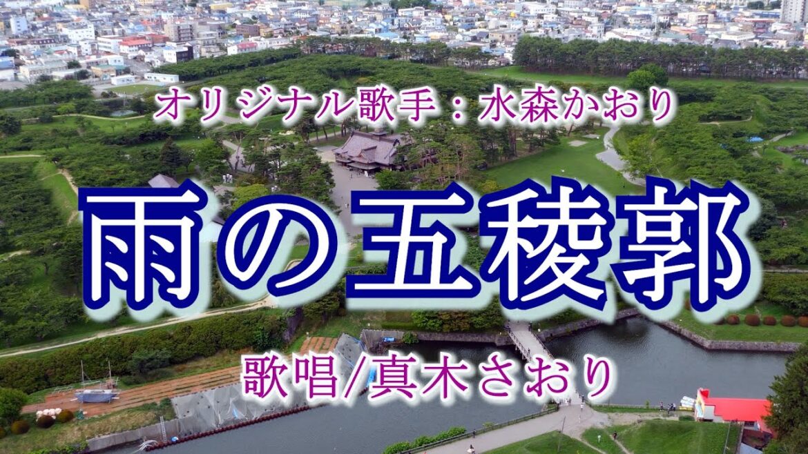 雨の五稜郭(水森かおりさん)唄/真木さおり
