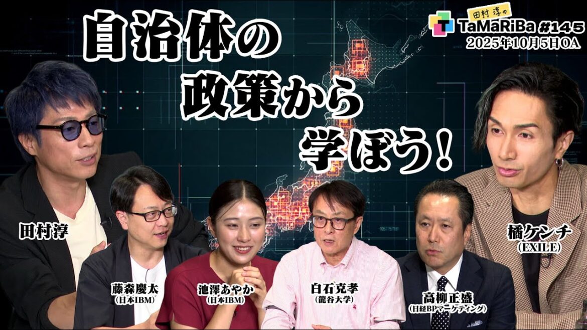 田村淳のTaMaRiBa#145「地域創生のリアルな課題に迫る2週連続特集!前編」2025年10月5日放送分