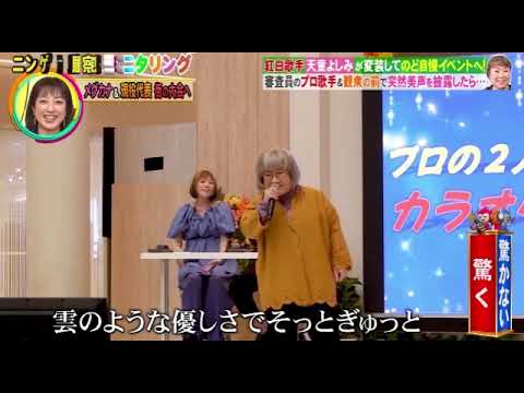 【モニタリング】天童よしみ「Love is over/欧陽菲菲」&「マリーゴールド/あいみょん」<ニンゲン観察モニタリング/フル>2025年10月9日 LIVE FULL