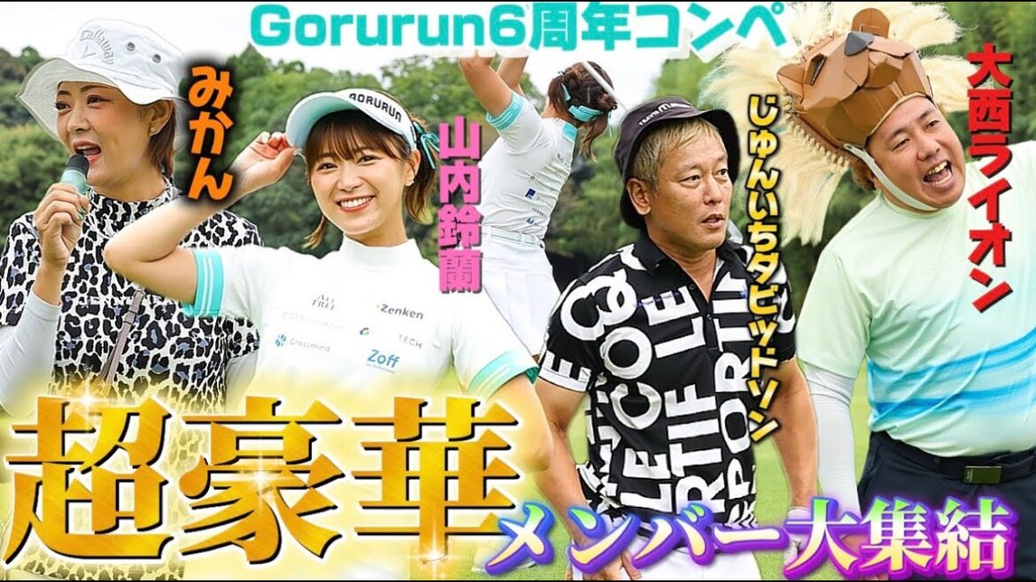 【超豪華ゲスト】6周年コンペに芸能界のゴルフ好きが大集合!鈴蘭ハプニング続出?!