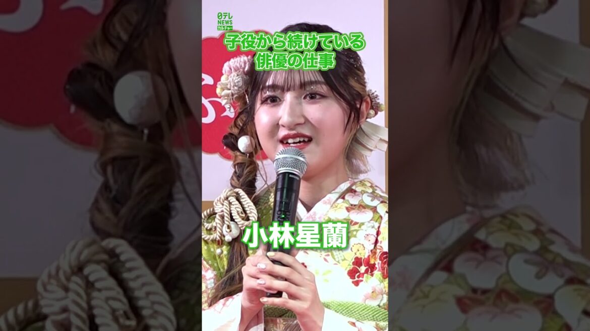 【小林星蘭】子役から続けている俳優の仕事について #小林星蘭 #shorts