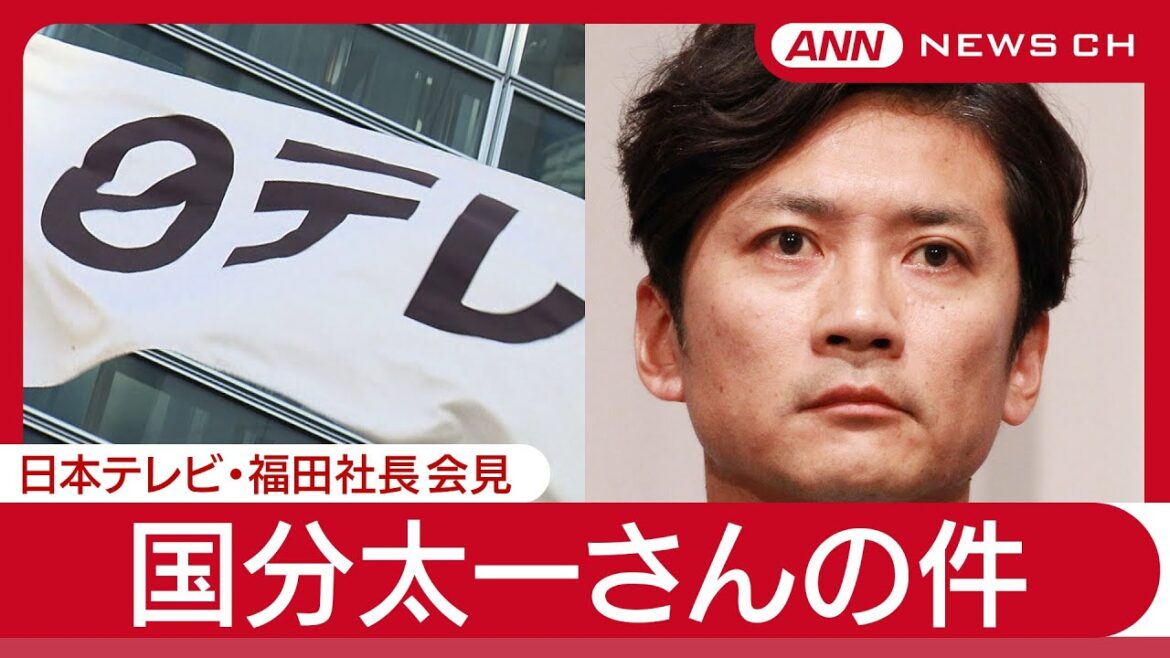 日本テレビ福田社長会見 TOKIO国分太一さんの件 (2025年6月20日) ANN/テレ朝