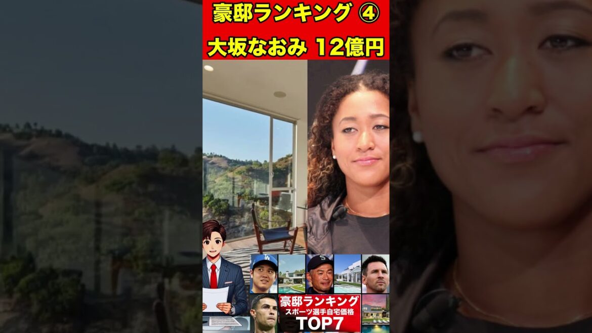 大坂なおみ④大豪邸スポーツ選手価格ランキングTOP7#大谷翔平 #イチロー【豪邸ツアー巡り】#豪邸 #自宅 #別荘 #ルームツアー #メジャーリーグ #nba #テニス #サッカー #アスリート