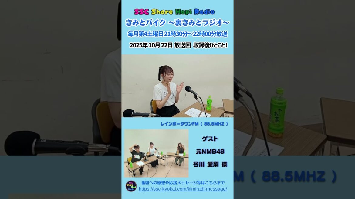 SSCシェアハピラジオ きみとバイク ~ 裏きみとラジオ ~ ゲスト 元NMB48 谷川 愛梨 様 をお迎えしての放送回!! 収録語のひとこと お楽しみください。