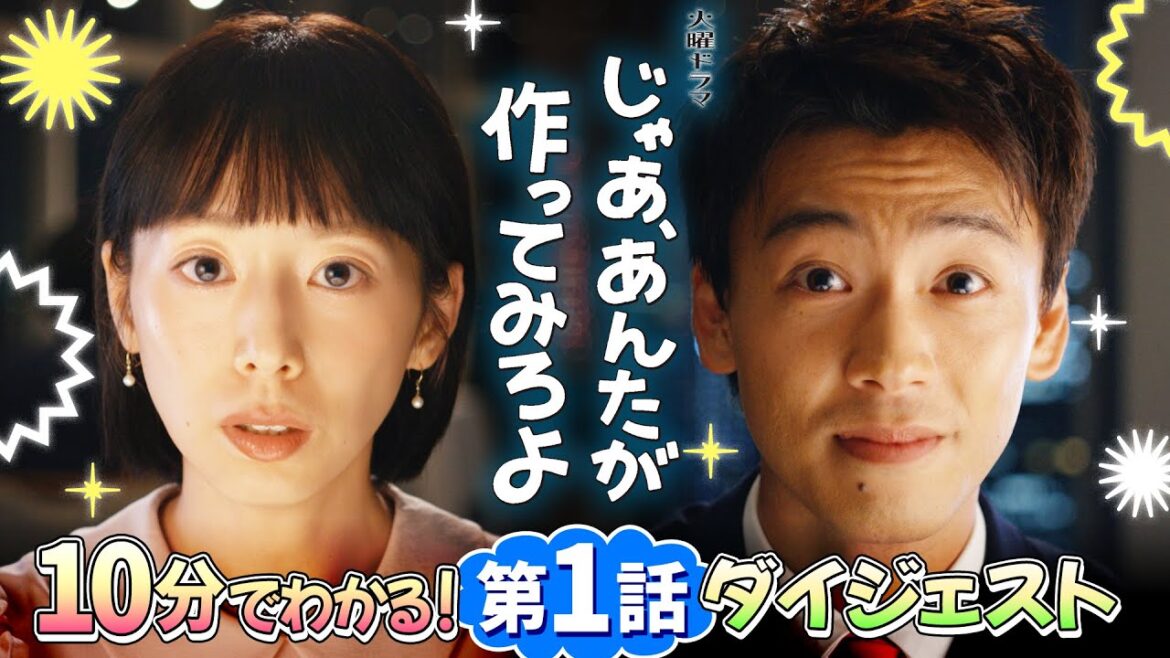 『じゃあ、あんたが作ってみろよ』10分でわかる!第1話ダイジェスト【TBS】