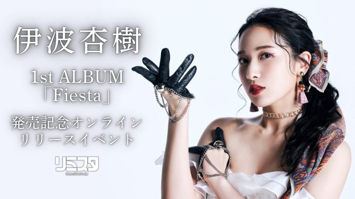 【7/26 15:00】伊波杏樹1st ALBUM「Fiesta」発売記念オンラインリリースイベント