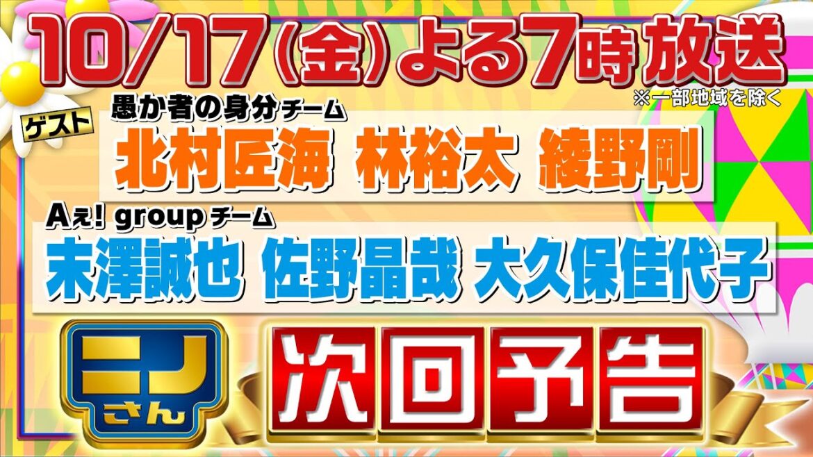 【ニノさん】10月17日(金)夜7時▼北村匠海・綾野剛と作文ポーカー爆笑対決!▼Aぇ! group末澤・佐野&大久保佳代子とモグラたたき心理戦!3つの質問だけで答えを絞り出せ!▼しりとり格闘技で大波乱