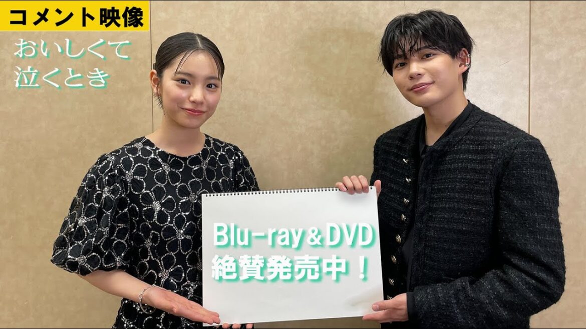 【コメント映像】#長尾謙杜 さん& #當真あみ さん出演『おいしくて泣くとき』Blu-ray&DVD発売中!