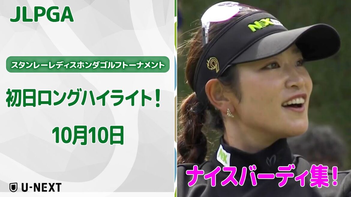 【🔥渋野!原!岩井姉妹ら米ツアー勢参戦中!速報ハイライト🔥】スタンレーレディスホンダゴルフトーナメント初日! ナイスバーディ集!【ゴルフ】【U-NEXT】