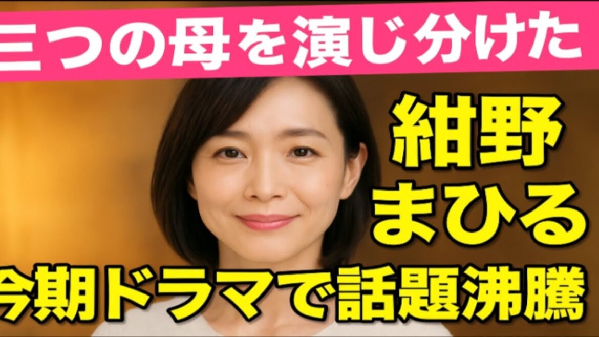 🌸✨三つの母を演じ分けた奇跡✨紺野まひる、今期ドラマで魅せた“母の愛と強さ”が話題沸騰🔥