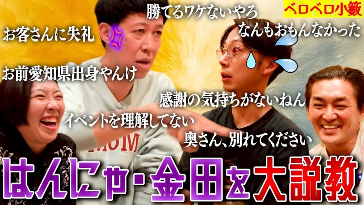 【大阪VS東京】助けてください また金田が訳の分からんこと言ってます【ベロベロ小籔】