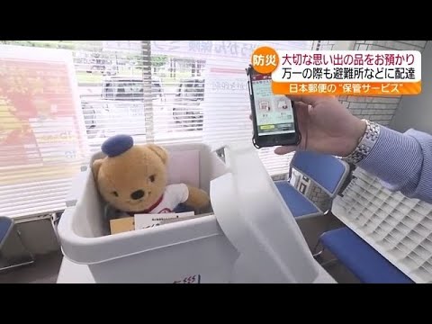 いざという時に持ち出せない“思い出の品”…日本郵便などが提供する「防災ゆうストレージ」とは 福島