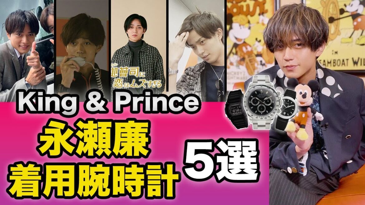 キンプリ「永瀬廉」さんが着用した腕時計5選【ドラマ&私物】