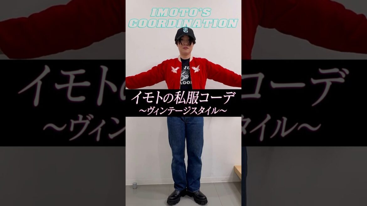 イモトの私服コーデ/ヴィンテージスタイル