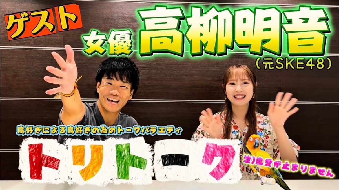 トリトークvol.2 女優 高柳明音さん🦜〜鳥愛が止まらない〜