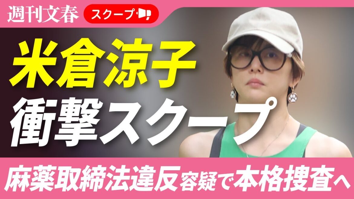 【衝撃スクープ】米倉涼子(50)麻薬取締法違反容疑でマトリが本格捜査へ!